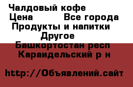 Чалдовый кофе Educsho › Цена ­ 500 - Все города Продукты и напитки » Другое   . Башкортостан респ.,Караидельский р-н